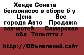 Хенде Соната5 2,0 бензонасос в сборе б/у › Цена ­ 2 000 - Все города Авто » Продажа запчастей   . Самарская обл.,Тольятти г.